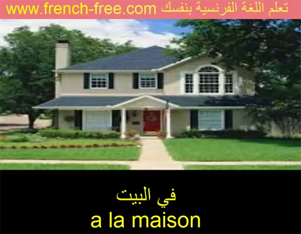 أهم الجمل والعبارات التي تستعمل باللغة الفرنسية في البيت à la maison (الدرس 15)