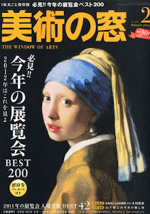 美術の窓 2012年 02月号 [雑誌]