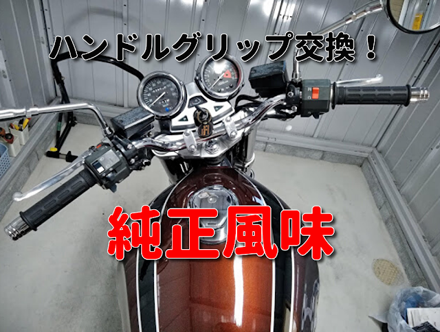 ゼファー1100RS　ハンドルグリップの写真