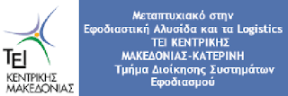 Αιτήσεις για Μεταπτυχιακό του ΤΕΙ στην Κατερίνη μέχρι 30-6-2017. ΠΜΣ ΕΠΙΣΤΗΜΗ ΤΗΣ ΕΦΟΔΙΑΣΤΙΚΗΣ