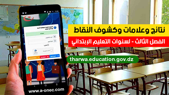 نتائج الفصل الثالث tharwa.education.gov.dz; موقع الاطلاع على كشف نقاط