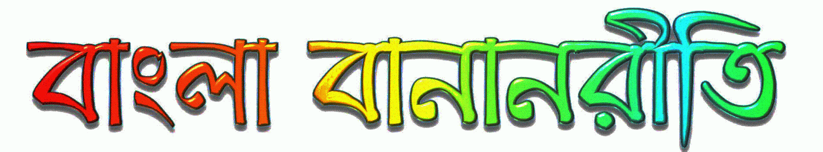 http://e-education24.blogspot.com/2014/09/bengali-spelling-rules.html