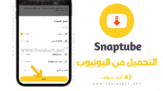 تطبيق لتحميل الفيديوهات من اليوتيوب