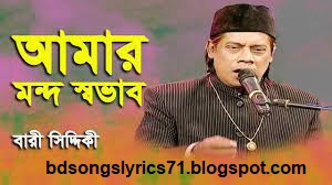 আমার মন্দ স্বভাব জেনেও বাংলা গানের লিরিক্স