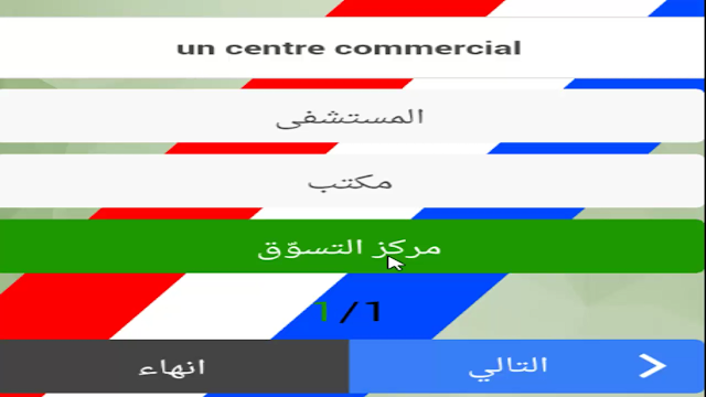 تعلم الفرنسية بطريقة تطبيقية رائعة سريعة تجعلك تحفظ جيداً أسئلة وأجوبة تفاعلية apprendre le français