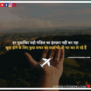 Travel Quotes In Hindi