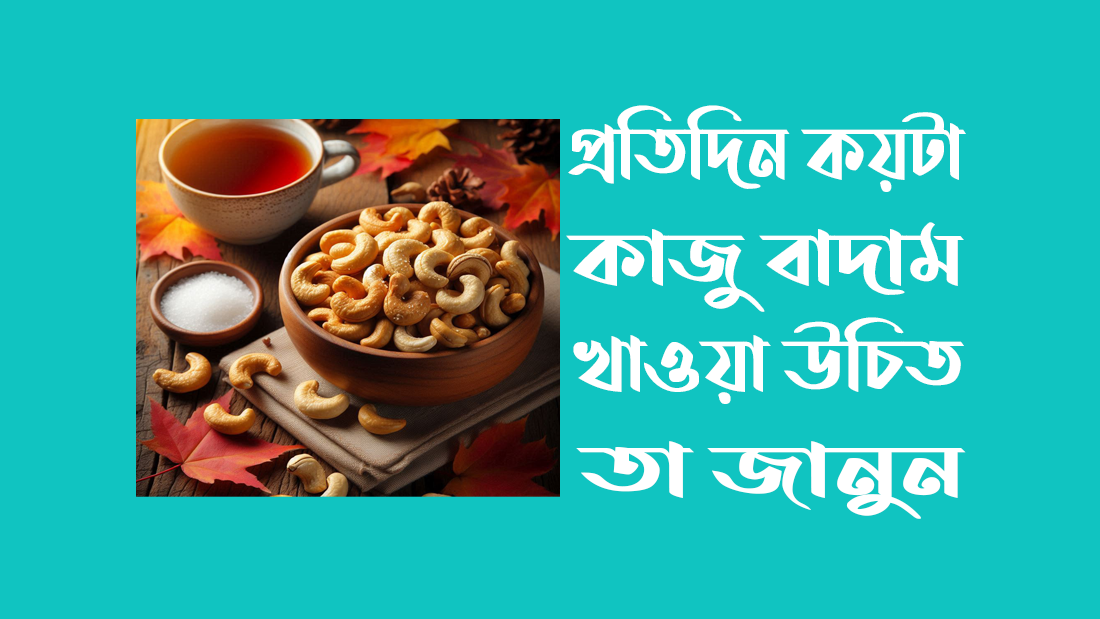 প্রতিদিন কয়টা কাজু বাদাম খাওয়া উচিত
