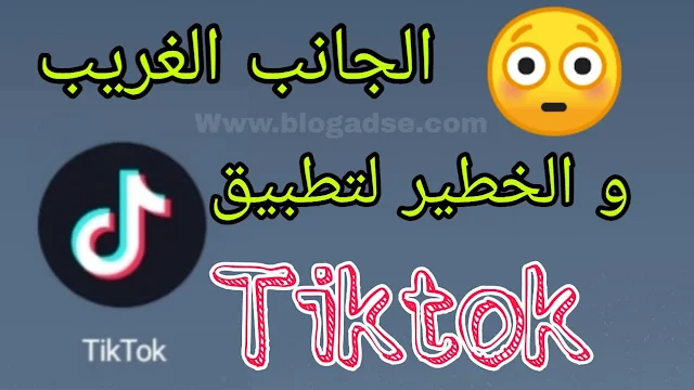 الجانب الغريب والخطير لـ TikTok