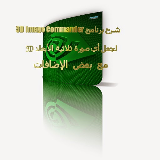 شرح برنامج 3D Image Commander لجعل أي صورة 3D مع بعض الإضافات