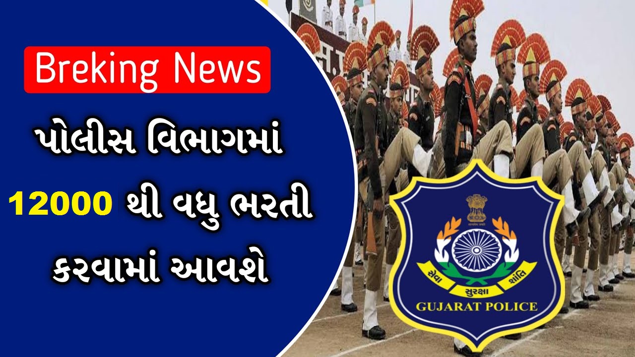 https://jobojas.com/gujarat-police-bharti-news-new-12000-vacancy/