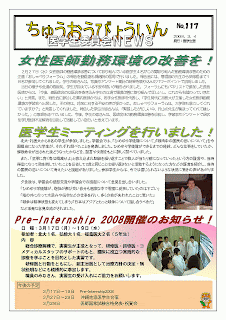 女性医師勤務環境の改善にとり組んでいる医学生４名が報告会を開きました。北大・札医大から８名の学生が参加して医学生ミーティングを行いました。Pre-Internship2008を３月17日～19日まで行います。