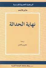 نهاية الحداثة تأليف جاني فاتيمو