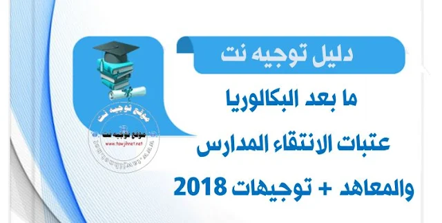 دليل التوجيه بعد الباك 2018 وعتبات الانتقاء  الأولي   Seuils de présélection