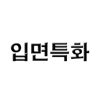 삼척 일성 트루엘 시그니처 입면특화 커버