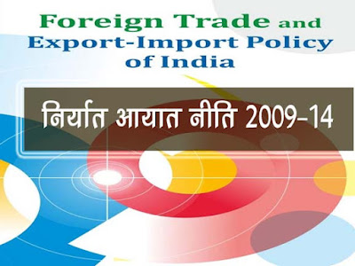 निर्यात- आयात नीति 2009-14 |Export-Import Policy 2009-14 in Hindi