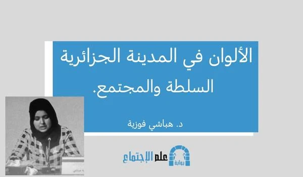 الألوان في المدينة الجزائرية: السلطة والمجتمع.