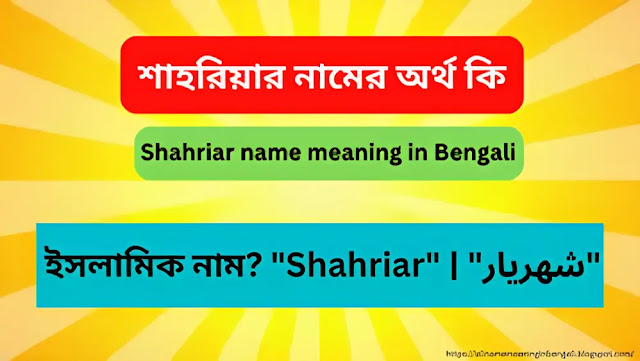 শাহরিয়ার নামের অর্থ কি | Shahriar name meaning in Bengali