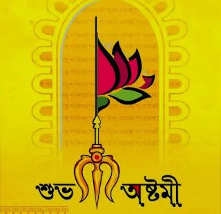 শুভ মহা অষ্টমীর ছবি, পিকচার ডাউনলোড 2023 - Subho Maha Ashtami Images, Picture Download