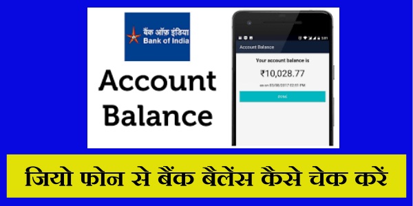 जियो फोन से बैंक बैलेंस कैसे चेक करें (Jio Phone se Balance Kaise Check kare)