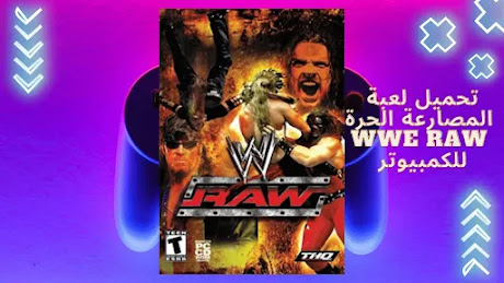 لعبه WWE Raw هى التحديث الاخير للكمبيوتر والموبايل وهى من أفضل الألعاب التى تحتوي على مجموعه كبيره من ابطال المصارعه المشهورين مثل جون سينا واندرتيكر وغيرهم من الابطال حول العالم .