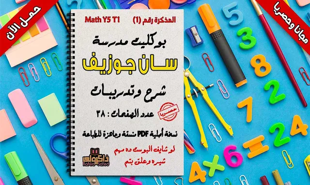 مذكرة math للصف الخامس الابتدائى ترم اول pdf,مذكرة math للصف الخامس الابتدائى ترم اول,مذكرة math للصف الخامس الابتدائى ترم اول 2019,مذكرة math للصف الخامس الابتدائى لغات ترم اول,مذكرة شرح math للصف الخامس الابتدائى ترم اول,مذكرة ماث للصف الخامس الابتدائى ترم اول,مذكرة ماث للصف الخامس ترم اول,شرح منهج math للصف الخامس الابتدائى الترم الاول pdf