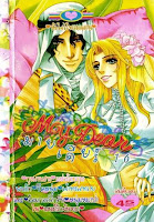 การ์ตูน My Dear เล่ม 16