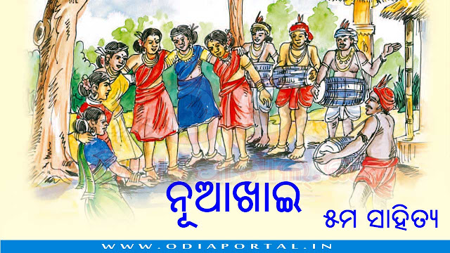 "ନୂଆଖାଇ" - ୫ମ ସାହିତ୍ୟ (୪ର୍ଥ ଅଧ୍ୟାୟ) - ବିଷୟ, ଶବ୍ଦାର୍ଥ ଓ ଉତ୍ତରମାଳା, nuakhai, odisha opepa books, 5th class odia book mil, nuakhai by bipin bihari bisi