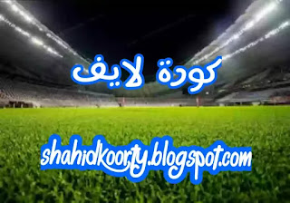 كورة لايف مباريات اليوم بث مباشر موقع كوره لايف  موقع kora live tv - جدول المباريات كوره لايف يوتيوب