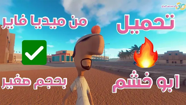 تحميل لعبة ابو خشم