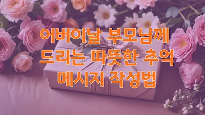 어버이날 부모님께 드리는 따뜻한 추억 메시지 작성법