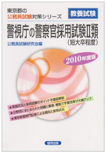 警視庁の警察官採用試験2類 2010年度版 (東京都の公務員試験対策シリーズ)