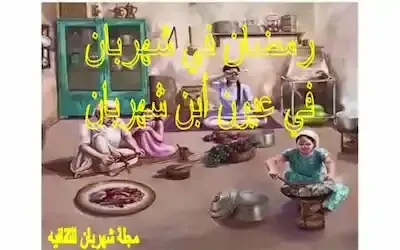 شهر رمضان في عيون أبن شهربان وفريضة الصيام الزمن الجميل.