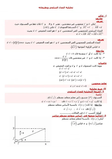 درس تحليلية الجداء السلمي وتطبيقاته لتلاميذ السنة الأولى باكالوريا