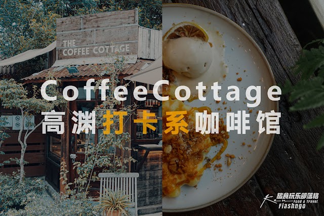 威南高渊 | 打卡系咖啡馆 | 田园村舍 Coffee Cottage