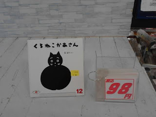 中古絵本　くろねこかあさん　98円