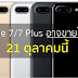 iPhone 7 เข้าไทยแล้ว! เปิดจอง 14 และเปิดขาย 21 ตุลาคม 2559 นี้