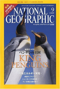 NATIONAL GEOGRAPHIC (ナショナル ジオグラフィック) 日本版 2009年 09月号 [雑誌]