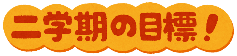 いろいろな 目標 のイラスト文字 かわいいフリー素材集 いらすとや