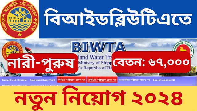 Bangladesh Inland Water Transport Authority BIWTA Job Circular 2024,BIWTA,BIWTA Job Circular 2024,BIWTA Job,বিআইডব্লিউটিএ,বিআইডব্লিউটিএতে ৬৭ হাজার টাকা বেতনে চাকরি,biwta exam question,Govt Job Circular 2024,biwta job circular 2024, biwtc নিয়োগ বিজ্ঞপ্তি, bangladesh inland water transport authority biwta job circular 2024,biwtc job circular 2024,biwta job circular 2024 pdf,biwta job circular,biwta circular 2024,bangladesh inland water transport authority,bd biwta job circular 20234,biwta job circular january 2024,biwta circular,biwta applied id