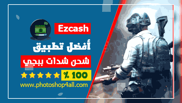 Ø´Ø­Ù† Ø´Ø¯Ø§Øª Ø¨Ø¨Ø¬ÙŠ Ø§Ø­ØµÙ„ Ø¹Ù„Ù‰ 600 Ø´Ø¯Ø© Ù…Ø¹ Ø£ÙØ¶Ù„ ØªØ·Ø¨ÙŠÙ‚ Ezcash