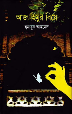 Aaj Himur Biye - [2007]  Humayun Ahmed