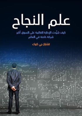 تحميل كتاب علم النجاح