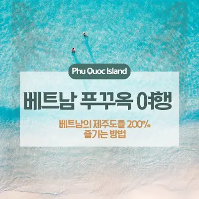 베트남 푸꾸옥 기본정보 및 여행준비