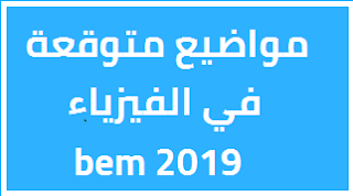 مواضيع متوقعة لامتحان شهادة التعليم المتوسط 2019 مادة الفيزياء PDF