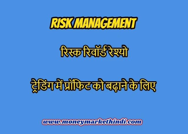 Stock m kya hota hai arket me risk management tatha risk reward ratio