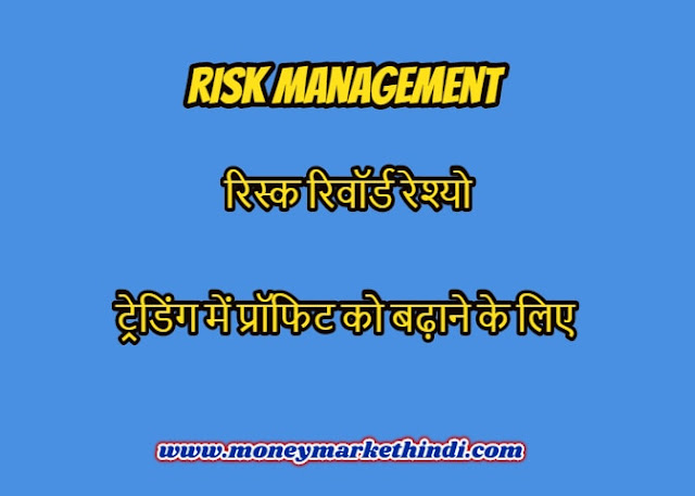 Risk management rules and risk reward ratio kya hota hai 2024
