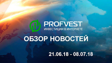 Обзор важнейших новостей из мира финансов и экономики за 21.06.18 - 08.07.18