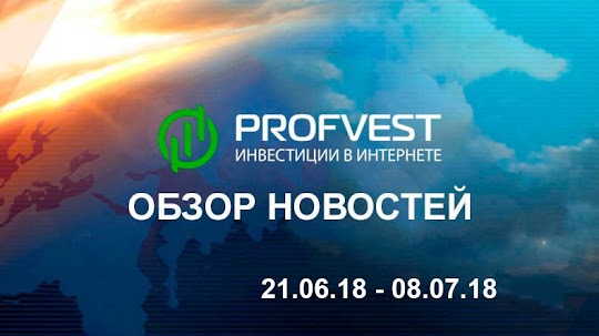 Обзор важнейших новостей из мира финансов и экономики за 21.06.18 - 08.07.18