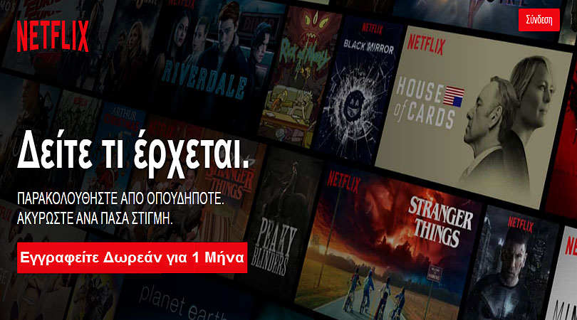 δωρεαν ελληνικο netflix