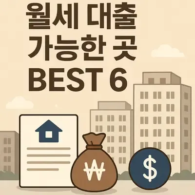월세 대출 가능한 곳 BEST 6: 자격 조건과 이자 금리 안내